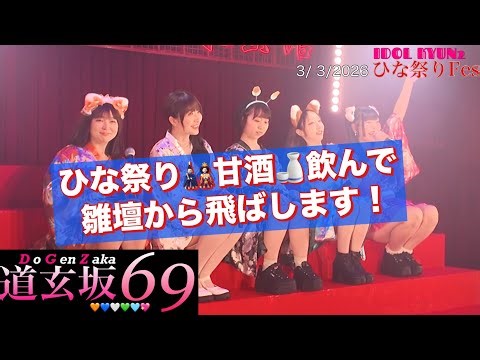 [#DGZ69 Oiran] 20260303 Hinamatsuri Festival #DoGenZaka69