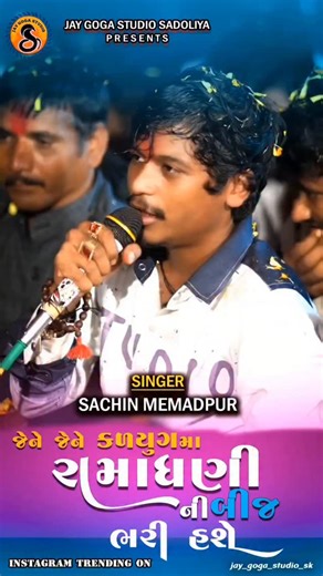 Mr.Goga Vara on Instagram: "જેને જેને રામાંધણી ની બીજ ભરી હસે #sachin_memadpur #jay_goga_studio_sadoliya #viral_1B #trending_975M #Explorepage_673M Reelsinstagram_581M Reel_432M"