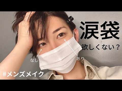 初心者でもカッコよくなるメンズ涙袋の描き方【メンズメイク】【KATE/CANMAKE】