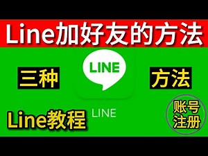 Line添加好友 line加好友 line加好友的方法 如何用line加好友 line加好友显示错误 line如何加好友 line怎么加好友