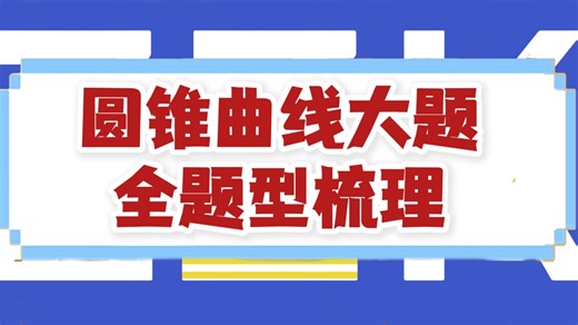 【圆锥曲线大题】入门到入土，全题型细致梳理～来学！