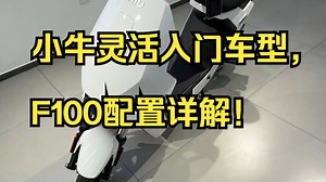 小牛灵活入门车型，F100配置详解！