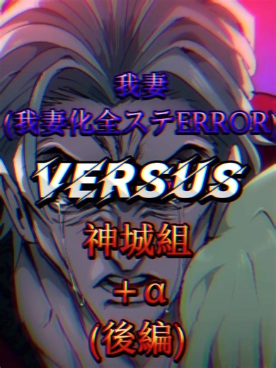 【血塗られた愛の暴走第5話】我妻(悪魔化全ステERROR)VS神城組＋α(後編)‪@るおやき_s5‬ #桜が散るまでのるおやきコンテスト#ヒューマンバグ大学 #強さ比べ#ifストーリー #伸びろ