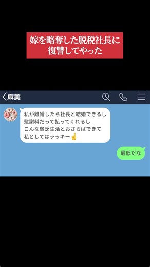 【LINE】嫁を略奪した脱税社長に復讐してやった【声あり再UP】 #shorts