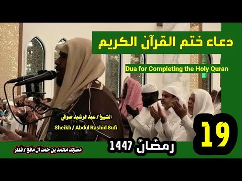 الشيخ عبدالرشيد صوفي 🌹 دعاء الختمة الثانية كاملا🌿