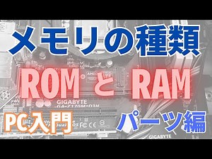 【PC入門】メモリの種類