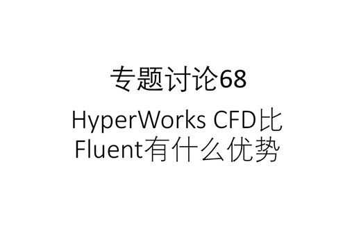 专题讨论68--HyperWorks CFD比Fluent有什么优势\u002F如何选择适合自己的CFD软件