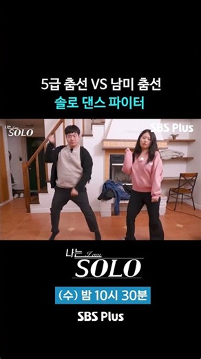Level 5 dance line vs. South American dance line #sbsplus #IAmSolo #EP_272