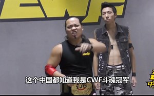 CWF 2016.10.15 “兽王”薛伟刚 VS “战狼”高原 CWF斗魂冠军赛