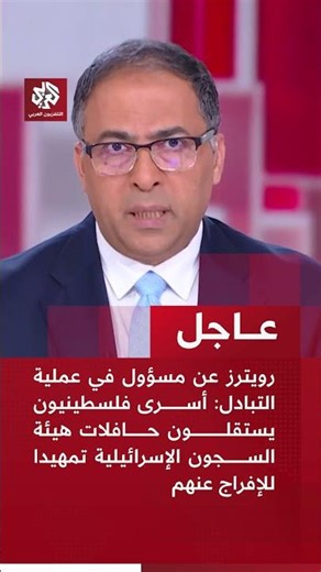 مسؤول في عملية التبادل: أسرى فلسطينيون يستقلون حافلات هيئة السجون الإسرائيلية تمهيدا للإفراج عنهم