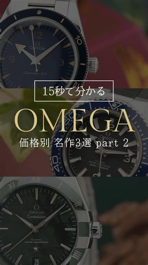【15秒で分かる】OMEGA 価格別名作 3選 part2 #shorts