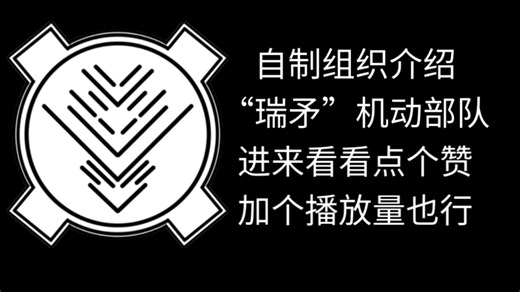 自制组织介绍：“瑞矛”高级机动部队