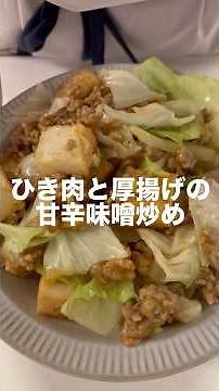 夫がまた作ってと言った『ひき肉と厚揚げの甘辛炒め』 #料理 #簡単レシピ #厚揚げ