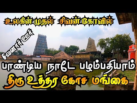 world first sivan temple | உலகின் முதல் சிவன் கோவில் | uthirakosamangai temple