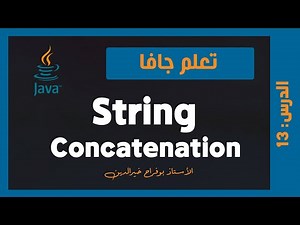 تعلم جافا | درس #013 - String Concatenation