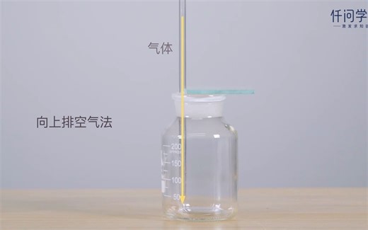 05-气体收集方法-排空气法