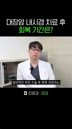 🦠 How long does the recovery period take after endoscopic treatment for colorectal cancer? 💊 #Col...