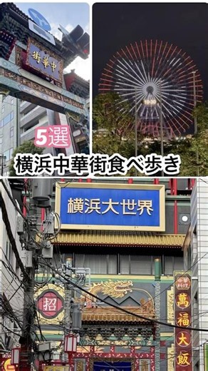 横浜中華街食べ歩き🌟食べたかった5選#中華街 #食べ歩き #食べ歩きグルメ