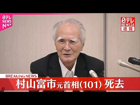 【速報】村山富市元首相が死去 101歳