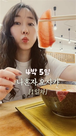 4박 5일 나혼자 오사카 여행 🇯🇵 DAY 1 | 난바·도톤보리·카이센동·편의점 식단
