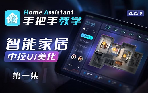 智能家居中控美化教程（一）HomeAssistant UI美化