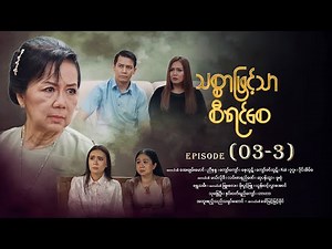 သစ္စာဖြင့်သာစီရင်စေ - Episode (03-3) #drama #myanmarseries #maharseries #ThitSarPhitTharSiYinSay