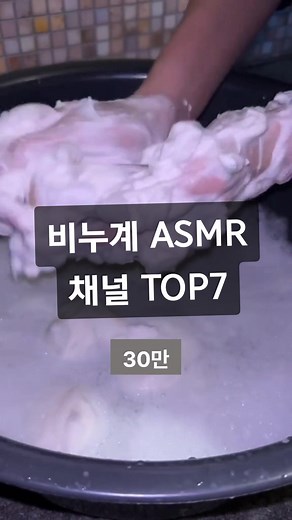 채널 TOP7: 비누계 ASMR 영상