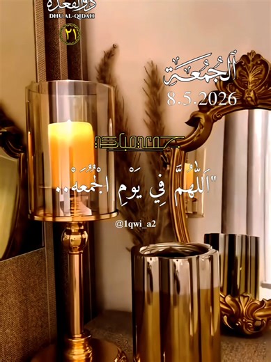 الصلاة على النبي في يوم الجمعة 🤲 دعاء ثاني جمعه من شهر ذو القعدة 🤲 اللهم في يوم الجمعة 8.5.2026 دعاء ليله الجمعه دعاء يوم الجمعه 🤲 #دعاء_ثالث_ليلة_جمعه_من_شهر_ذوالقعده #دعاء_ثالث_جمعة_من_شهر_ذوالقعده #دعاء_يوم_الجمعه #اللهم_صلي_على_نبينا_محمد #جمعة_مباركة اللهم في يوم الجمعة دعاء يوم الجمعه يارب