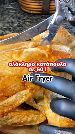 Κοτόπουλο στο Air Fryer σαν ΣΟΥΒΛΑΣ #κοτόπουλο #airfryer #short #steliosmixailidis #συνταγέσ
