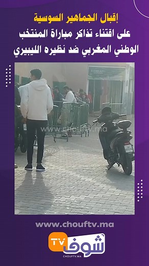 4.7K views | إقبال الجماهير السوسية على اقتناء تذاكر مباراة المنتخب الوطني المغربي ضد نظيره الليبيري | Chouf TV En Direct | Facebook