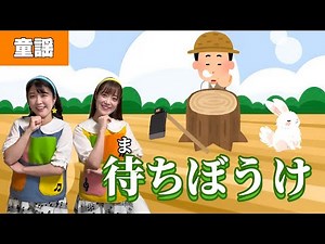 まちぼうけ【童謡】作詞：北原白秋／作曲：山田耕筰