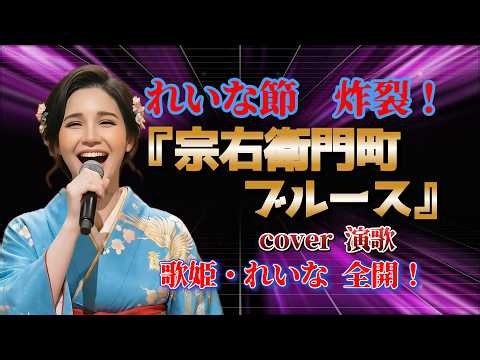 Soemoncho Blues / Heiwa Katsuji and the Dark Horse / (Cover by Utahime Reina)
