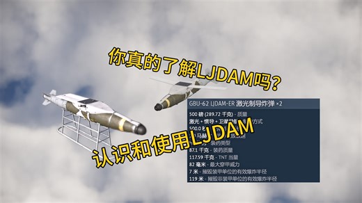 激光制导的杰达姆？一个视频带你认识LJDAM