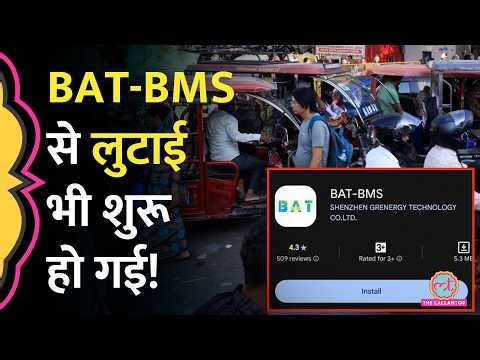 ऐप से ई-रिक्शा रोका, फिर... BAT BMS e-rickshaw Hacking में ठगी भी शुरू हो गई | Ujjain