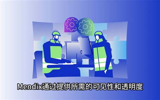Mendix低代码开发平台实现自动化供应链管理