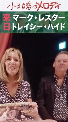 [小さな恋のメロディ]来日_マーク・レスター&トレイシー・ハイド！ #Shorts #小さな恋のメロディ #マークレスター