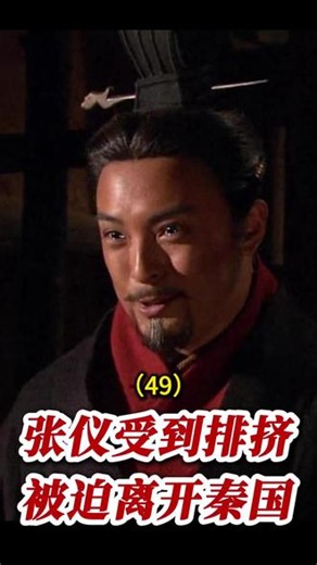 张仪受到秦臣的排挤，无奈只能离开秦国 #张仪离开秦国 #大秦帝国#影视剧解说 #秦国 #嬴荡举鼎而亡