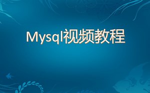 Mysql视频教程