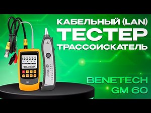 Обзор кабельного LAN тестера трассоискателя Benetech GM60