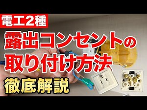【電気工事】露出コンセントの取り付け方
