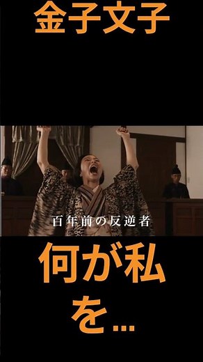 映画『金子文子 何が私をこうさせたか』 時代を裂いた孤独な叫び 【short Ver.】 #金子文子 #ネタバレ注意 #何が私をこうさせたか #映画紹介 #浜野佐知 #菜葉菜 #歴史映画