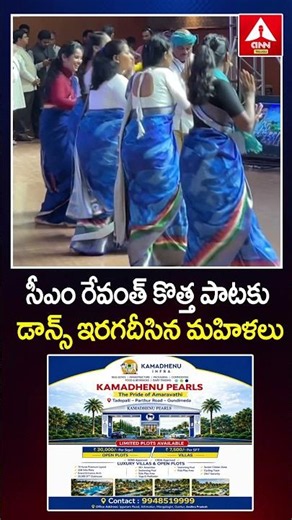 సీఎం రేవంత్ కొత్త పాటకు డాన్స్ ఇరగదీసిన మహిళలు #cmrevanthreddy #congress #viralvideo #anntelugu