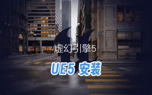 【UE5安装】虚幻引擎的安装与设置。