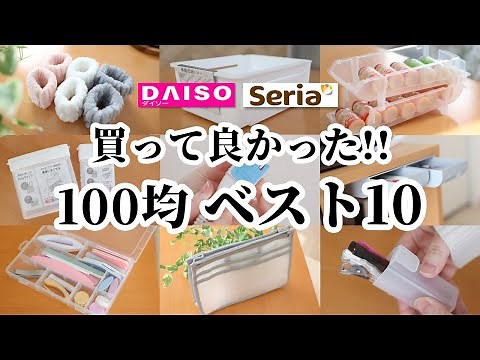 2024年上半期買って良かった！100均商品ベスト10！【ダイソー】【セリア】