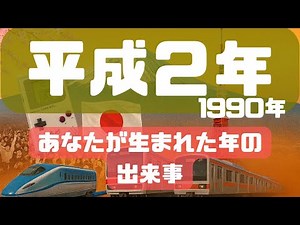 【覚えていますか？】平成2年――激動する世界と日本。1990年を動かした出来事TOP5