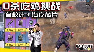 0杀吃鸡挑战！自救针+治疗芯片｜解说KH【CODM】