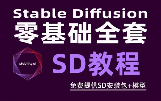 【史上最全SD教程】Stable Diffusion零基础入门教程，一套教程打通WebUI和ComfyUI,附带秋叶大神SD安装包 人工智能AIGC绘图一键出图