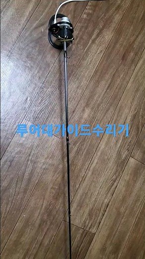 낚시대 가이드 자가수리하기