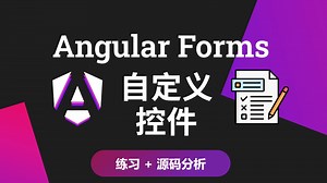 Angular表单 - 实现自定义表单控件 & 分析DI在Angular表单模块里的运用