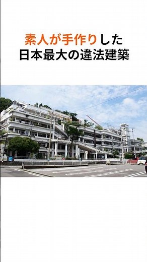 【衝撃】日本最大の違法建築、沢田マンションがヤバすぎた、、 #雑学 #豆知識 #マンション